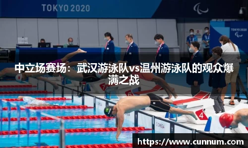 中立场赛场：武汉游泳队vs温州游泳队的观众爆满之战