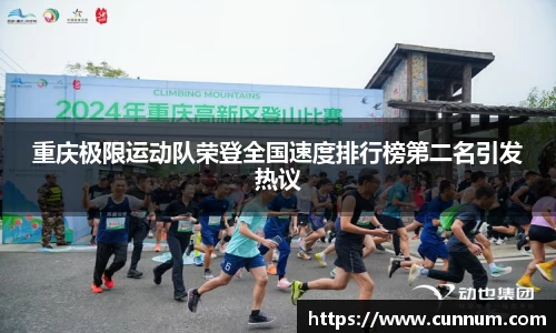 重庆极限运动队荣登全国速度排行榜第二名引发热议