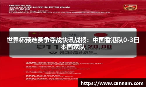 世界杯预选赛争夺战快讯战报：中国香港队0-3日本国家队