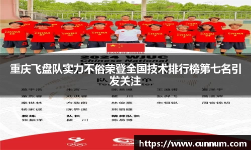 重庆飞盘队实力不俗荣登全国技术排行榜第七名引发关注