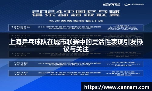上海乒乓球队在城市联赛中的灵活性表现引发热议与关注