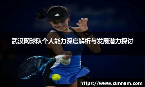 武汉网球队个人能力深度解析与发展潜力探讨