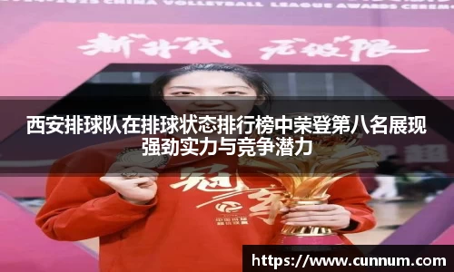 西安排球队在排球状态排行榜中荣登第八名展现强劲实力与竞争潜力