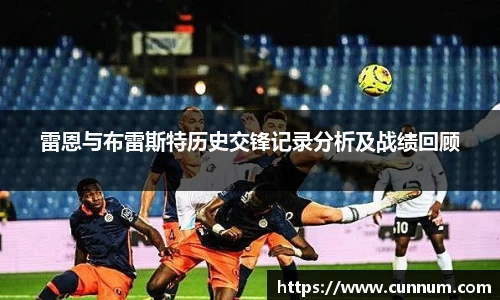 雷恩与布雷斯特历史交锋记录分析及战绩回顾