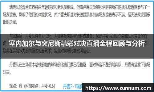 塞内加尔与突尼斯精彩对决直播全程回顾与分析