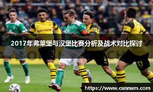 2017年弗莱堡与汉堡比赛分析及战术对比探讨