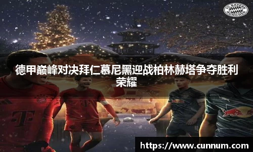 德甲巅峰对决拜仁慕尼黑迎战柏林赫塔争夺胜利荣耀