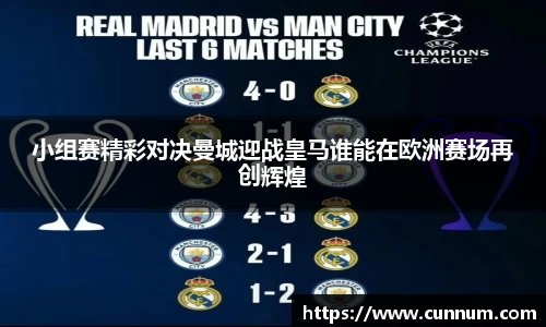小组赛精彩对决曼城迎战皇马谁能在欧洲赛场再创辉煌