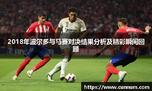 2018年波尔多与马赛对决结果分析及精彩瞬间回顾